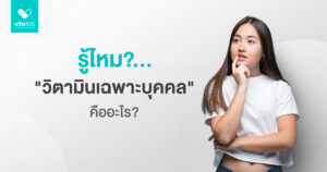 วิตามินเฉพาะบุคคลคืออะไร? ทำไมถึงดีกว่าวิตามินทั่วไป