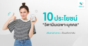 10 ประโยชน์ทรงพลังของ “วิตามินเฉพาะบุคคล” ที่คุณอาจไม่เคยรู้