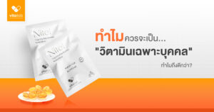 วิตามินเฉพาะบุคคลช่วยได้จริงไหม