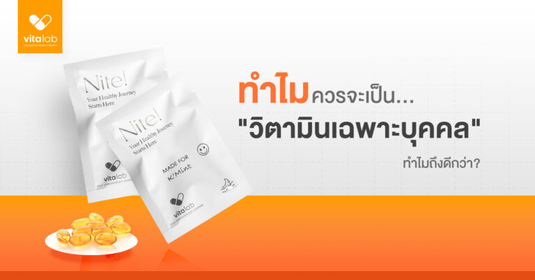 วิตามินเฉพาะบุคคลช่วยได้จริงไหม
