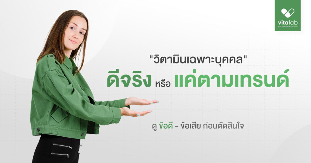 วิตามินเฉพาะบุคคลดีจริงหรือแค่ตามเทรนด์