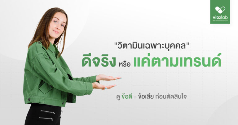 วิตามินเฉพาะบุคคลดีจริงหรือแค่ตามเทรนด์