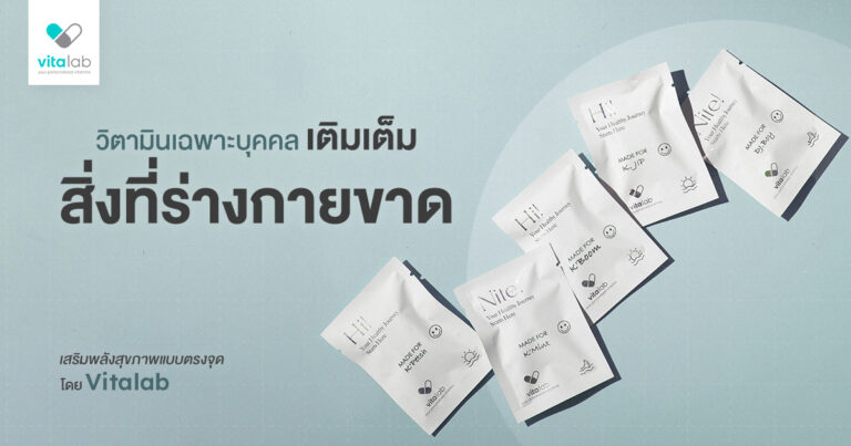 Vitalab วิตามินเฉพาะบุคคล เสริมพลังให้สุขภาพของคุณอย่างตรงจุด