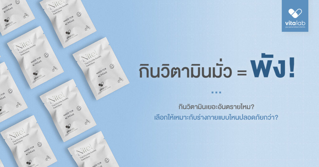 กินวิตามินเยอะไปอันตรายไหม