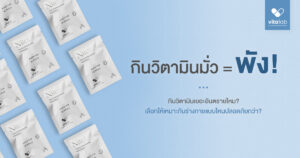 กินวิตามินเยอะไปอันตรายไหม