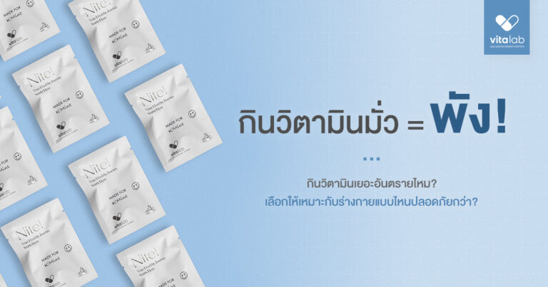 กินวิตามินเยอะไปอันตรายไหม