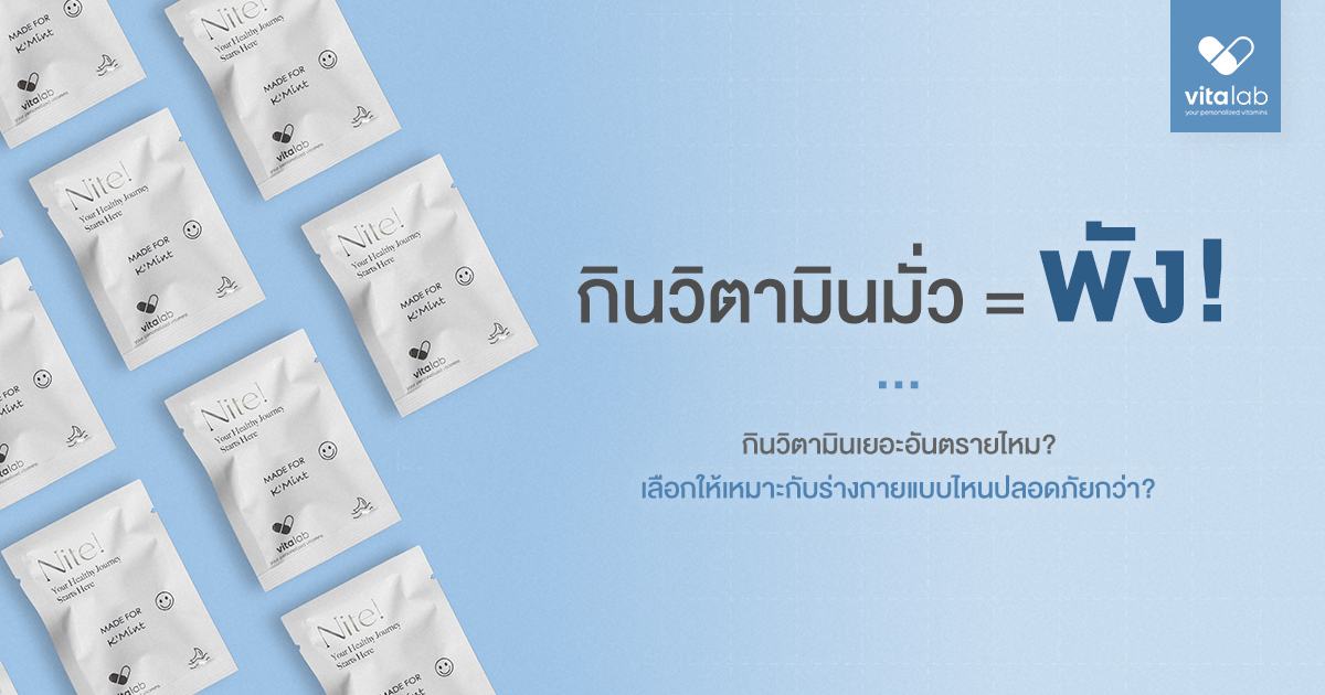 กินวิตามินเยอะไปอันตรายไหม