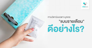 ทานวิตามินเฉพาะบุคคลแบบรายเดือนดียังไง