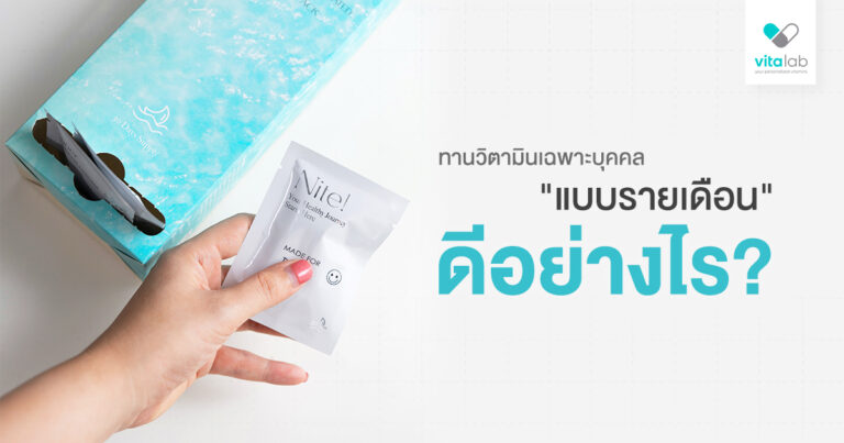 ทานวิตามินเฉพาะบุคคลแบบรายเดือนดียังไง