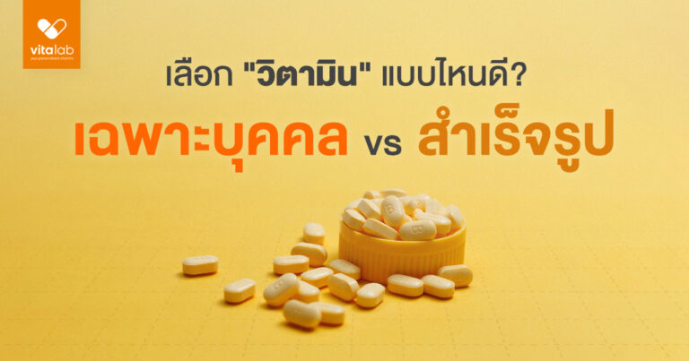 วิตามินเฉพาะบุคคล กับ วิตามินสำเร็จรูป แบบไหนดีกว่ากัน