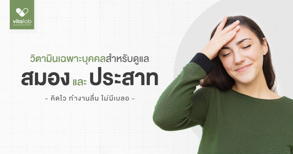 วิตามินบำรุงสมองและระบบประสาท