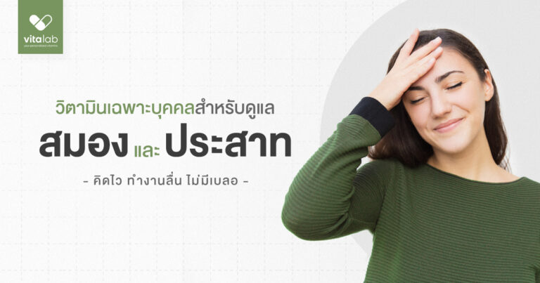 วิตามินบำรุงสมองและระบบประสาท