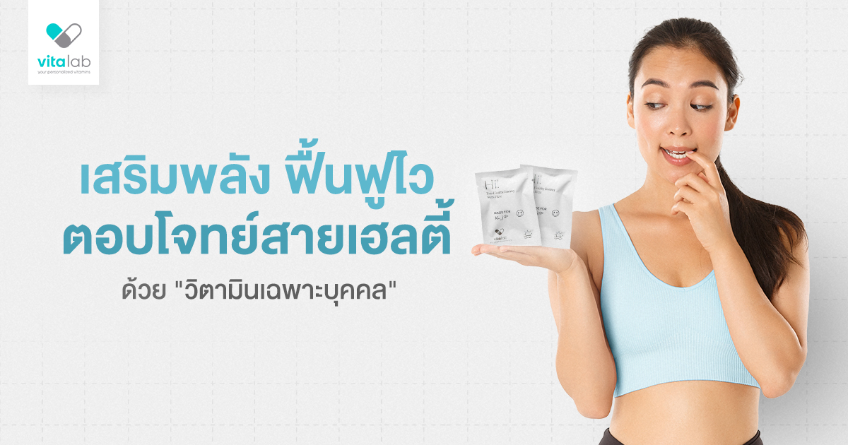 วิเคราะห์ผลเลือดก่อนลดน้ำหนัก: บทบาทของวิตามินเฉพาะบุคคลต่อพลังงานและการฟื้นตัว | Vitalab