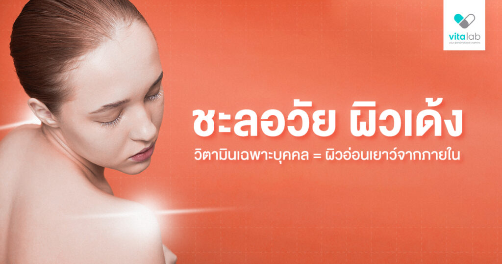 เจาะลึกวิตามินเฉพาะบุคคล ช่วยดูแลผิวและชะลอวัยได้อย่างปลอดภัย Vitalab