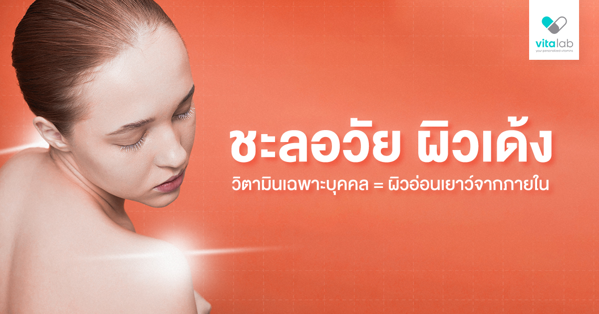 เจาะลึกวิตามินเฉพาะบุคคล ช่วยดูแลผิวและชะลอวัยได้อย่างปลอดภัย Vitalab