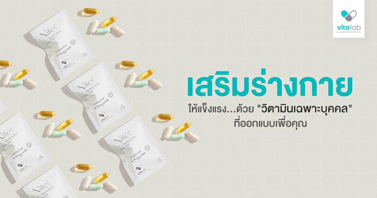 วิตามินเฉพาะบุคคลกับภูมิคุ้มกัน เสริมสร้างการป้องกันโรคอย่างไร?