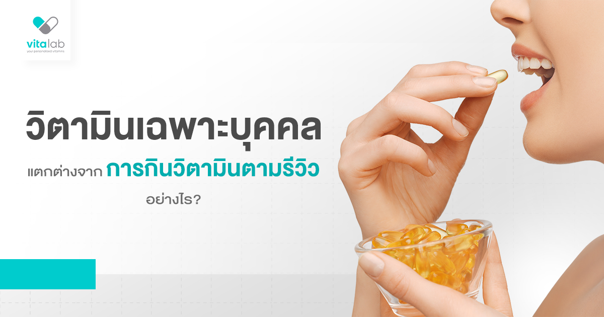 วิตามินเฉพาะบุคคลต่างจากการกินวิตามินตามรีวิวอย่างไร?