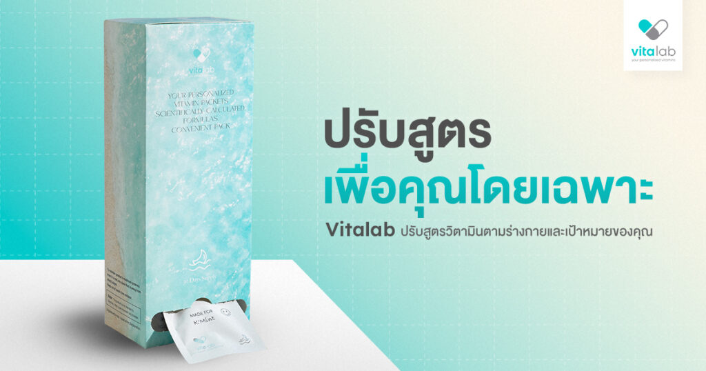 การดูแลสุขภาพแบบเฉพาะบุคคล ปรับสูตรวิตามินให้เหมาะกับคุณ | Vita Lab