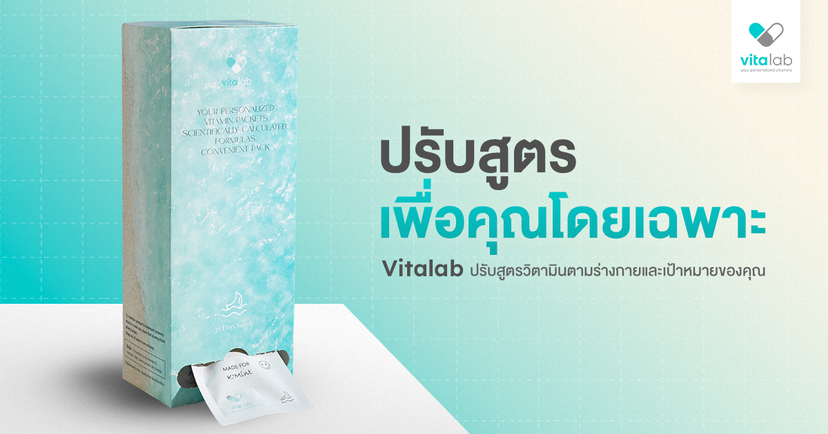 การดูแลสุขภาพแบบเฉพาะบุคคล ปรับสูตรวิตามินให้เหมาะกับคุณ | Vita Lab