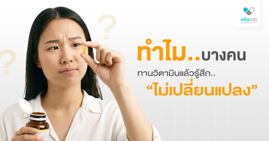 ทำไมบางคนทานวิตามินแล้วไม่รู้สึกเปลี่ยนแปลง?
