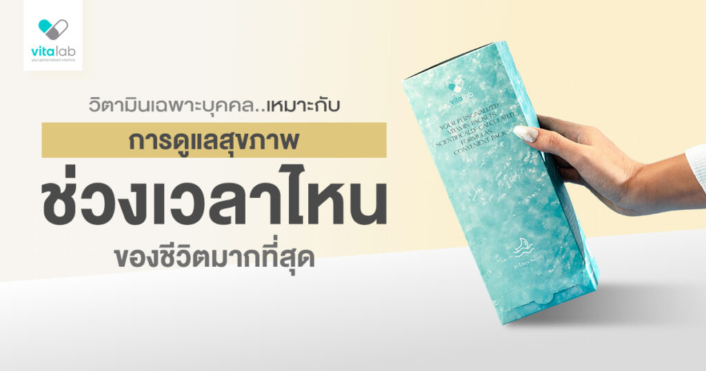 วิตามินเฉพาะบุคคลเหมาะกับการดูแลสุขภาพช่วงไหนของชีวิตมากที่สุด?