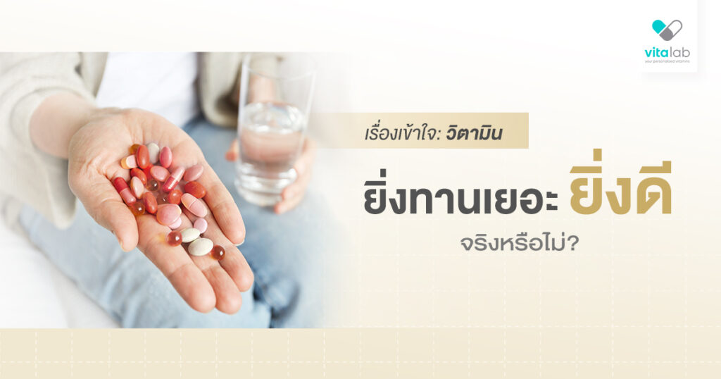 เข้าใจผิดเรื่องวิตามิน ยิ่งทานเยอะ ยิ่งดี จริงหรือไม่?
