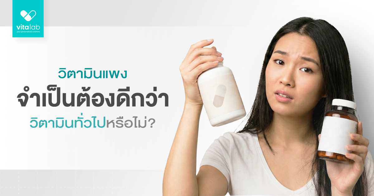 วิตามินราคาแพง จำเป็นต้องดีกว่าวิตามินราคาทั่วไปหรือไม่?