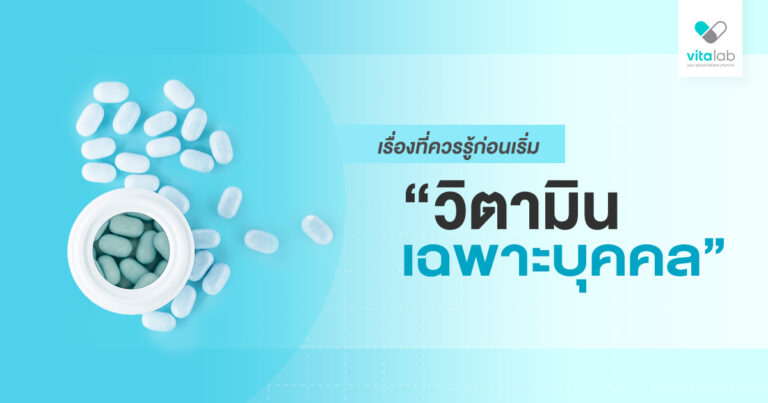เรื่องที่ควรรู้ก่อนเริ่มวิตามินเฉพาะบุคคล