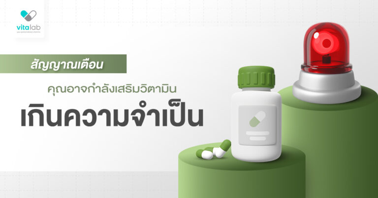 สัญญาณเตือนว่าคุณอาจกำลังเสริมวิตามินเกินความจำเป็น