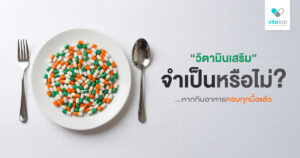 วิตามินเสริมจำเป็นไหม ถ้ากินอาหารครบ