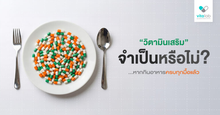 วิตามินเสริมจำเป็นไหม ถ้ากินอาหารครบ