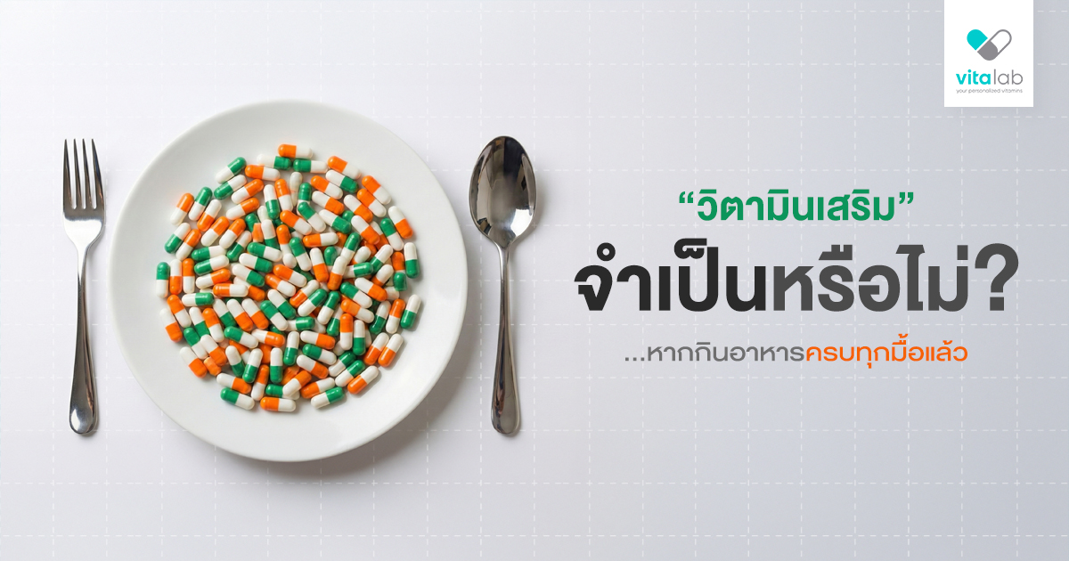 วิตามินเสริมจำเป็นไหม ถ้ากินอาหารครบ