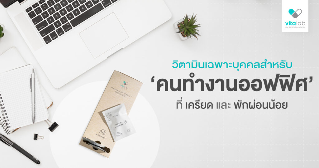 วิตามินคนทำงานออฟฟิศ เครียด นอนน้อย