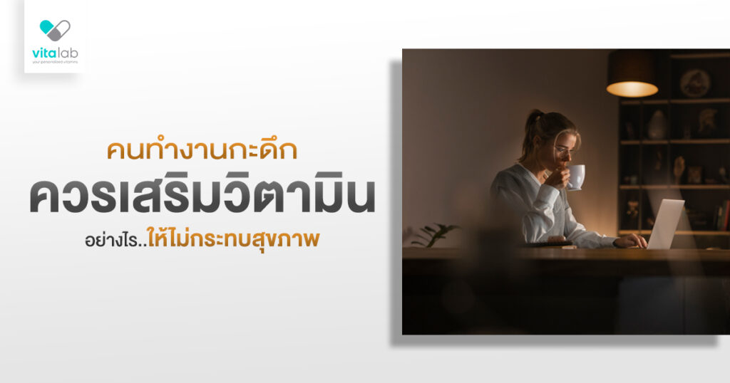 คนทำงานกะดึกควรกินวิตามินอะไร