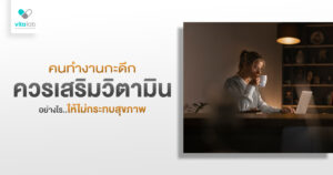 คนทำงานกะดึกควรกินวิตามินอะไร