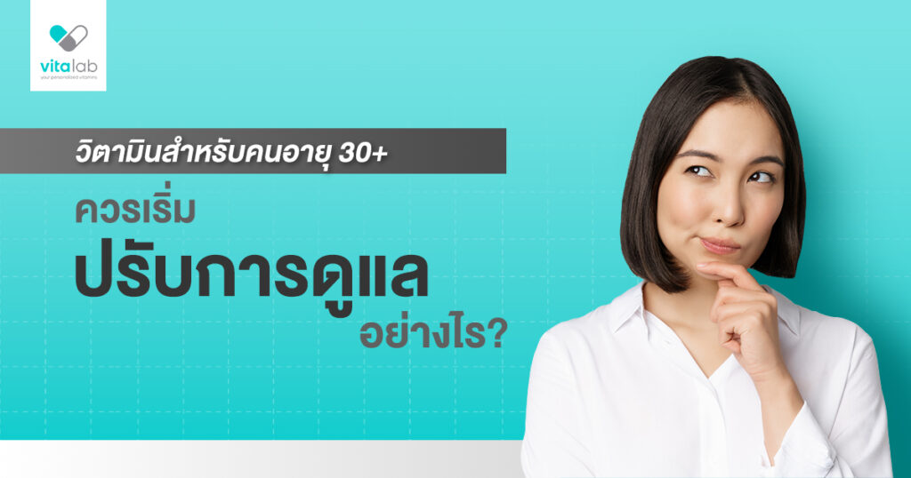 วิตามินคนอายุ 30+