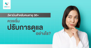 วิตามินคนอายุ 30+