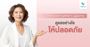 วิตามินเฉพาะบุคคลกับผู้สูงอายุ ดูแลอย่างไรให้ปลอดภัยและเหมาะสมกับร่างกาย
