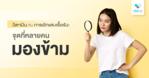 การอักเสบเรื้อรังคืออะไร? วิตามินช่วยได้ไหม | ควรตรวจสุขภาพก่อนกินหรือไม่