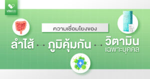 ลำไส้กับภูมิคุ้มกันเกี่ยวกันอย่างไร? | วิตามินเฉพาะบุคคลควรเริ่มจากอะไร