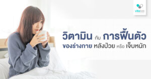 วิตามินหลังป่วย ช่วยฟื้นตัวได้ไหม? | ควรตรวจสุขภาพก่อนกินหรือไม่