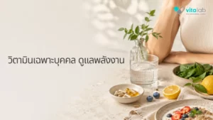 วิตามินเฉพาะบุคคล ดูแลพลังงานและความอ่อนเพลีย