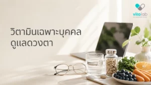 วิตามินเฉพาะบุคคลกับสุขภาพดวงตาในยุคจอใส