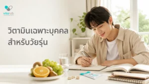 วิตามินเฉพาะบุคคลสำหรับวัยรุ่นและนักศึกษา