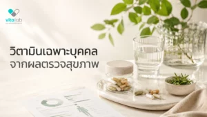 วิตามินเฉพาะบุคคลกับการแปลผลตรวจสุขภาพ