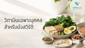 วิตามินเฉพาะบุคคลสำหรับมังสวิรัติและวีแกน
