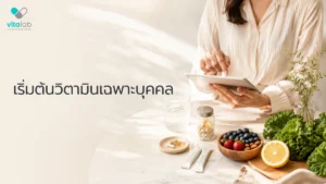 เริ่มต้นวิตามินเฉพาะบุคคล