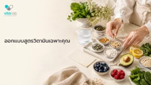 ออกแบบสูตรวิตามินเฉพาะคุณ