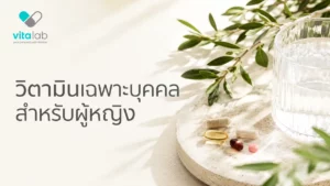 วิตามินเฉพาะบุคคล สำหรับผู้หญิง