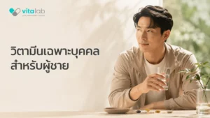 วิตามินเฉพาะบุคคล สำหรับผู้ชาย